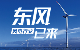 銳視角|風電行業東風已來，企業以何姿態才能“起飛”？