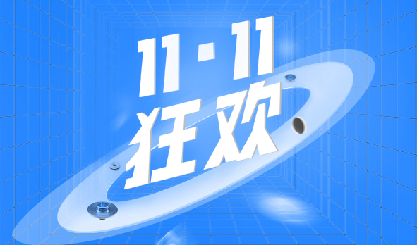 宏山激光11·11狂歡，這波福利必須安排上