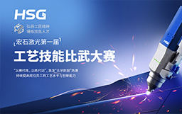 弘揚(yáng)工匠精神，錘煉技能人才丨宏石激光第一屆技能比武大賽正式開(kāi)賽