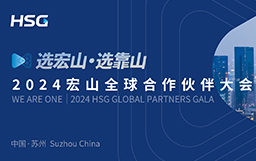 選宏山，選靠山丨2024宏山全球合作伙伴大會(huì)圓滿收官