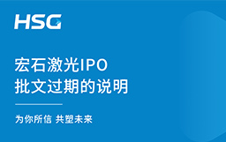 宏石激光IPO批文過(guò)期的說(shuō)明